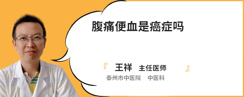 腹痛便血是癌症吗