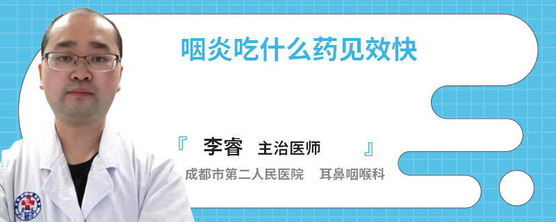 咽炎吃什么药见效快