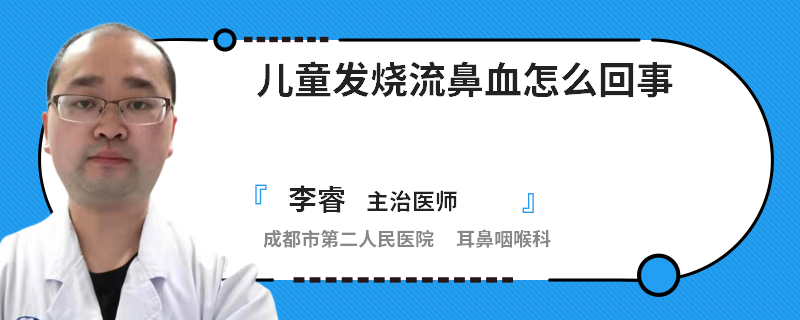 儿童发烧流鼻血怎么回事