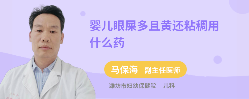 婴儿眼屎多且黄还粘稠用什么药