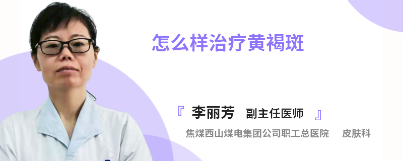 怎么样治疗黄褐斑