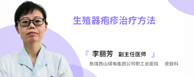 生殖器疱疹治疗方法