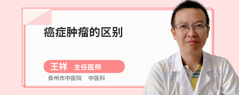 癌症肿瘤的区别