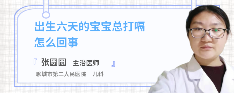出生六天的宝宝总打嗝怎么回事