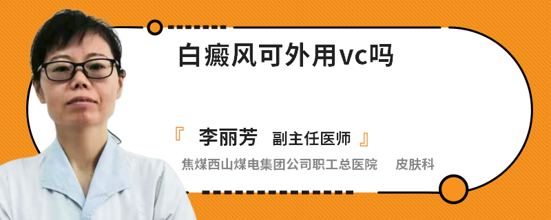 白癜风可外用vc吗