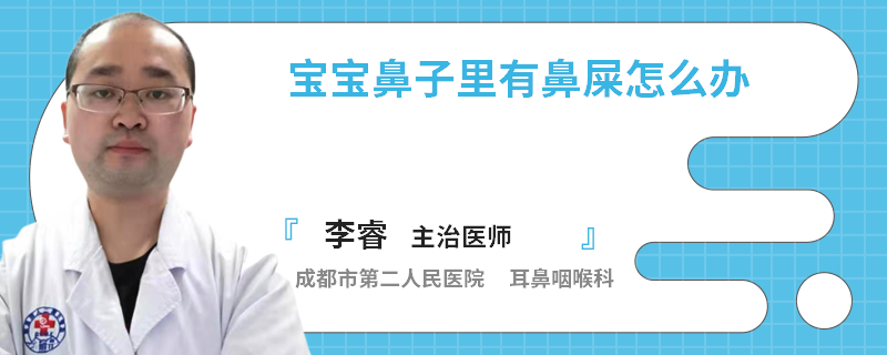 宝宝鼻子里有鼻屎怎么办