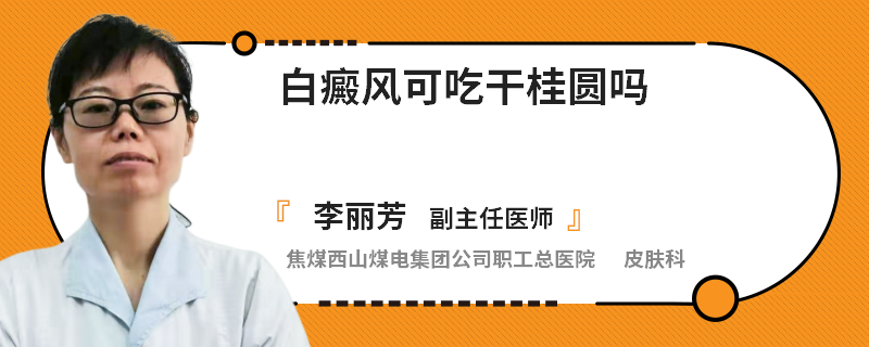 白癜风可吃干桂圆吗