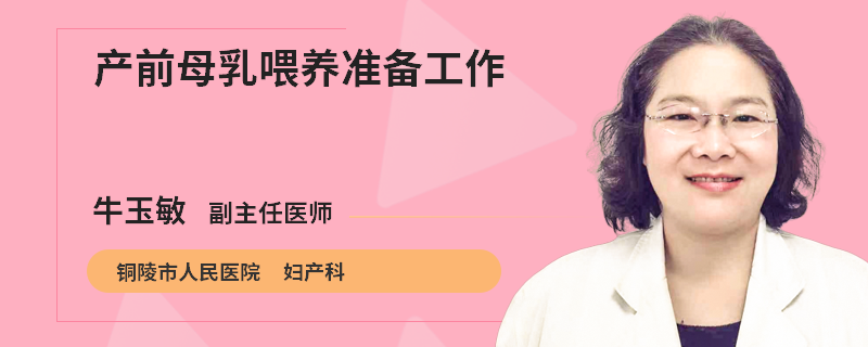 产前母乳喂养准备工作
