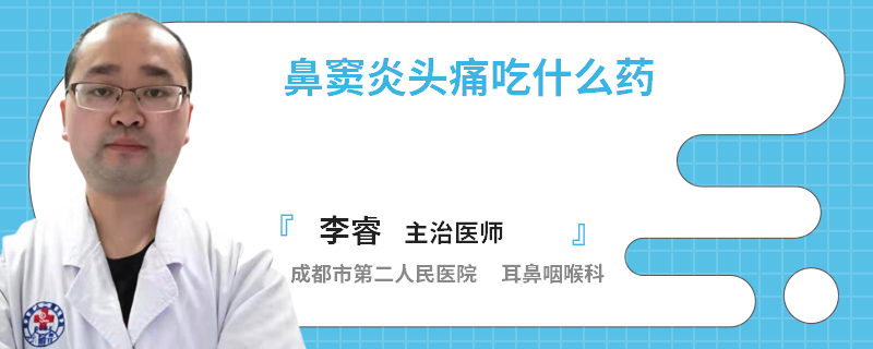 鼻窦炎头痛吃什么药