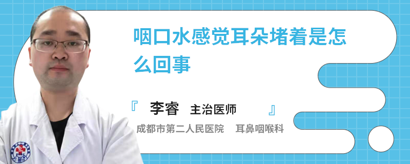 咽口水感觉耳朵堵着是怎么回事