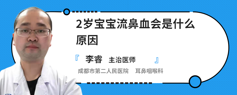 2岁宝宝流鼻血会是什么原因