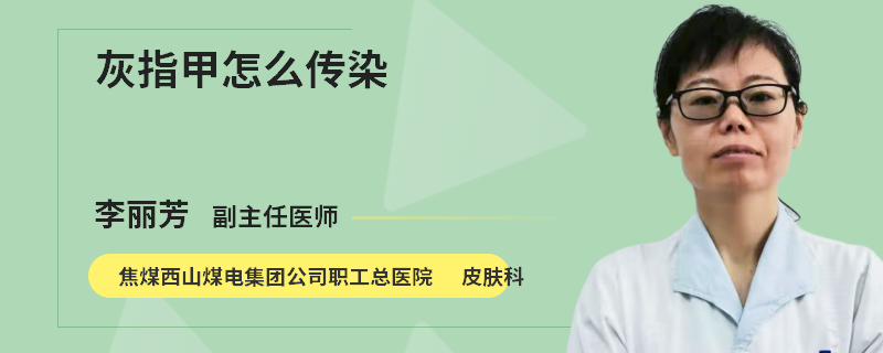 灰指甲怎么传染