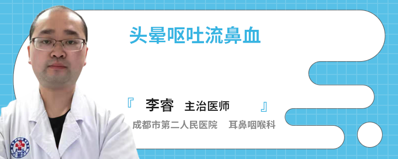 头晕呕吐流鼻血