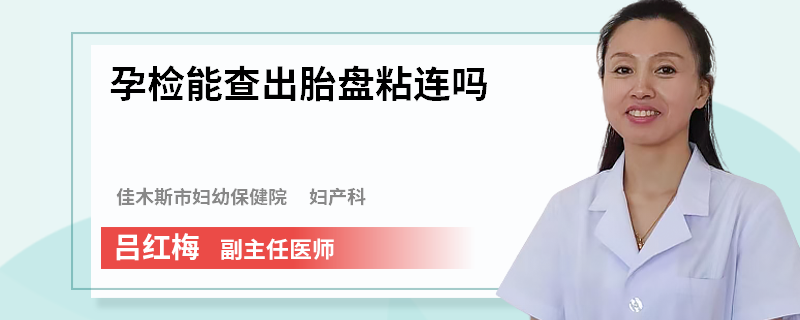 孕检能查出胎盘粘连吗