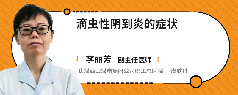 滴虫性阴到炎的症状