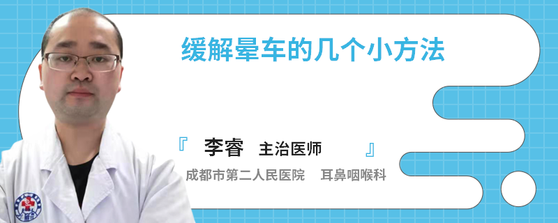 缓解晕车的几个小方法