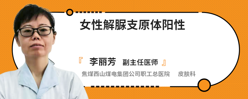 女性解脲支原体阳性