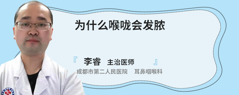 为什么喉咙会发脓