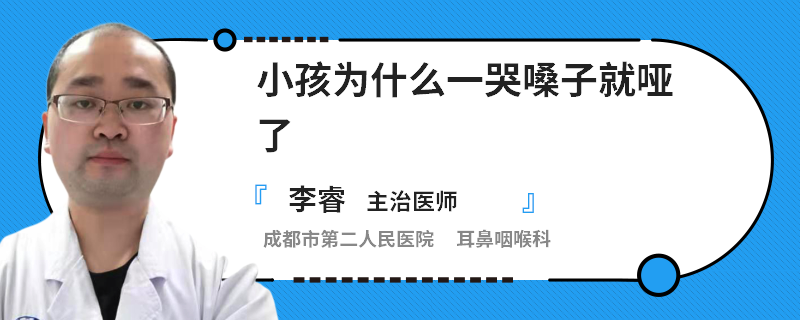 小孩为什么一哭嗓子就哑了