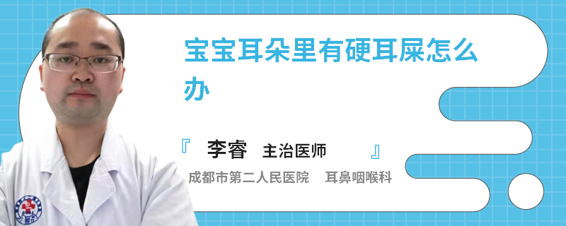 宝宝耳朵里有硬耳屎怎么办