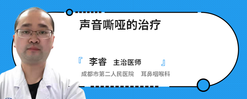 声音嘶哑的治疗