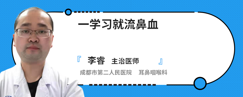 一学习就流鼻血