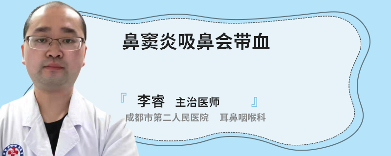 鼻窦炎吸鼻会带血