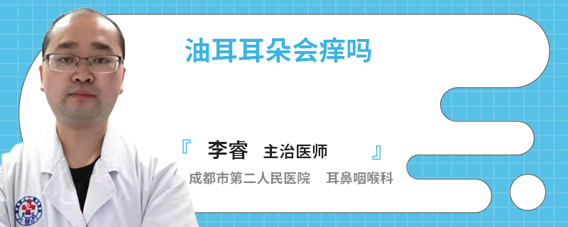 油耳耳朵会痒吗