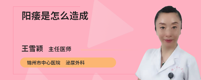 阳痿是怎么造成