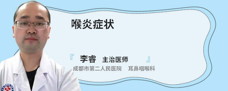 喉炎症状