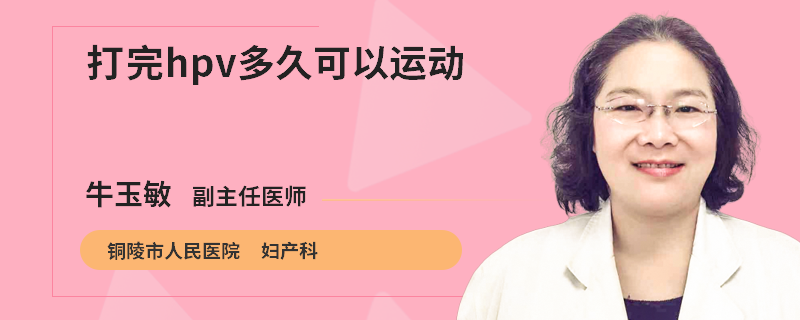 打完hpv多久可以运动