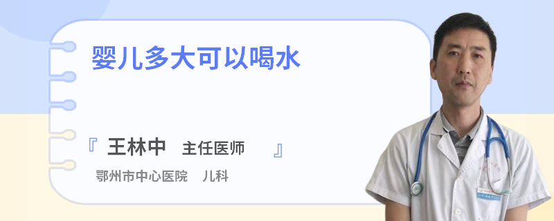 婴儿多大可以喝水