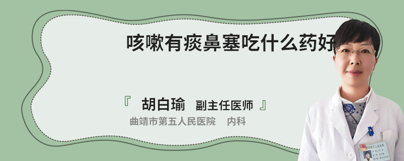 咳嗽有痰鼻塞吃什么药好