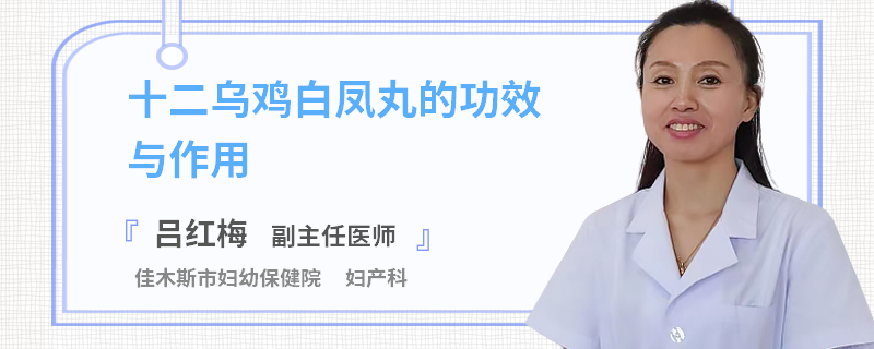 十二乌鸡白凤丸的功效与作用