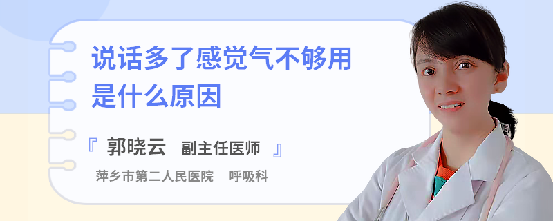 说话多了感觉气不够用是什么原因
