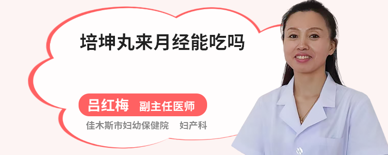 培坤丸来月经能吃吗