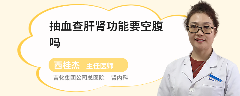 抽血查肝肾功能要空腹吗