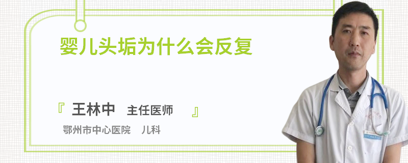 婴儿头垢为什么会反复