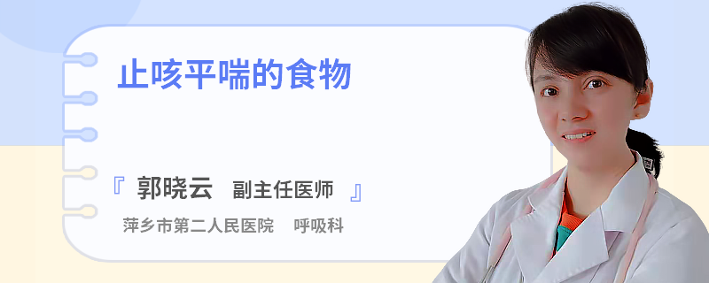 止咳平喘的食物