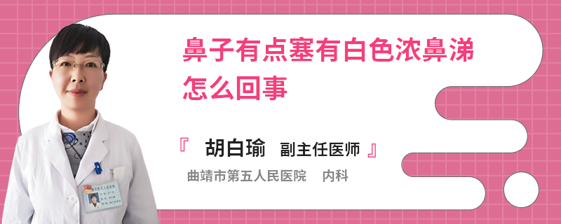 鼻子有点塞有白色浓鼻涕怎么回事