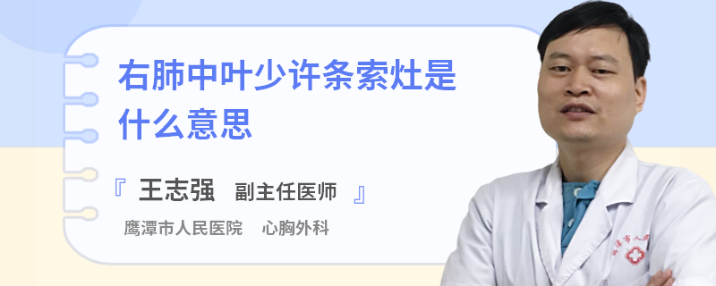 右肺中叶少许条索灶是什么意思