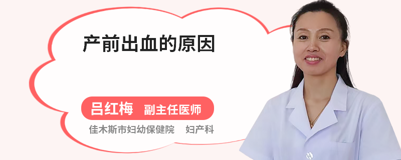 产前出血的原因