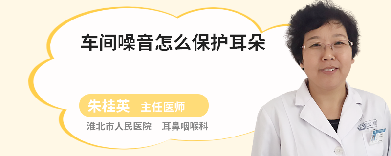 车间噪音怎么保护耳朵