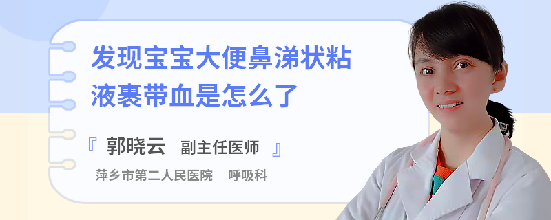 发现宝宝大便鼻涕状粘液裹带血是怎么了