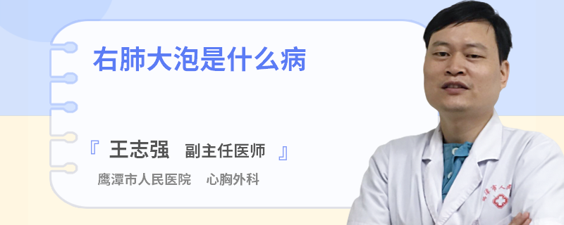 右肺大泡是什么病