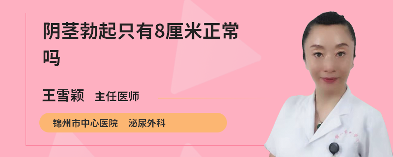 阴茎勃起只有8厘米正常吗