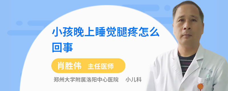 小孩晚上睡觉腿疼怎么回事