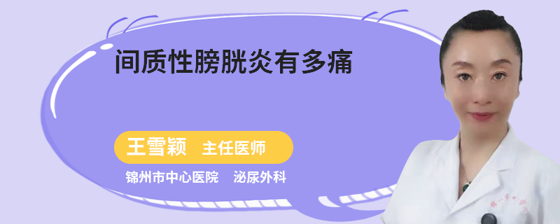 间质性膀胱炎有多痛