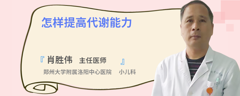 怎样提高代谢能力