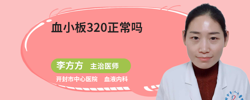 血小板320正常吗